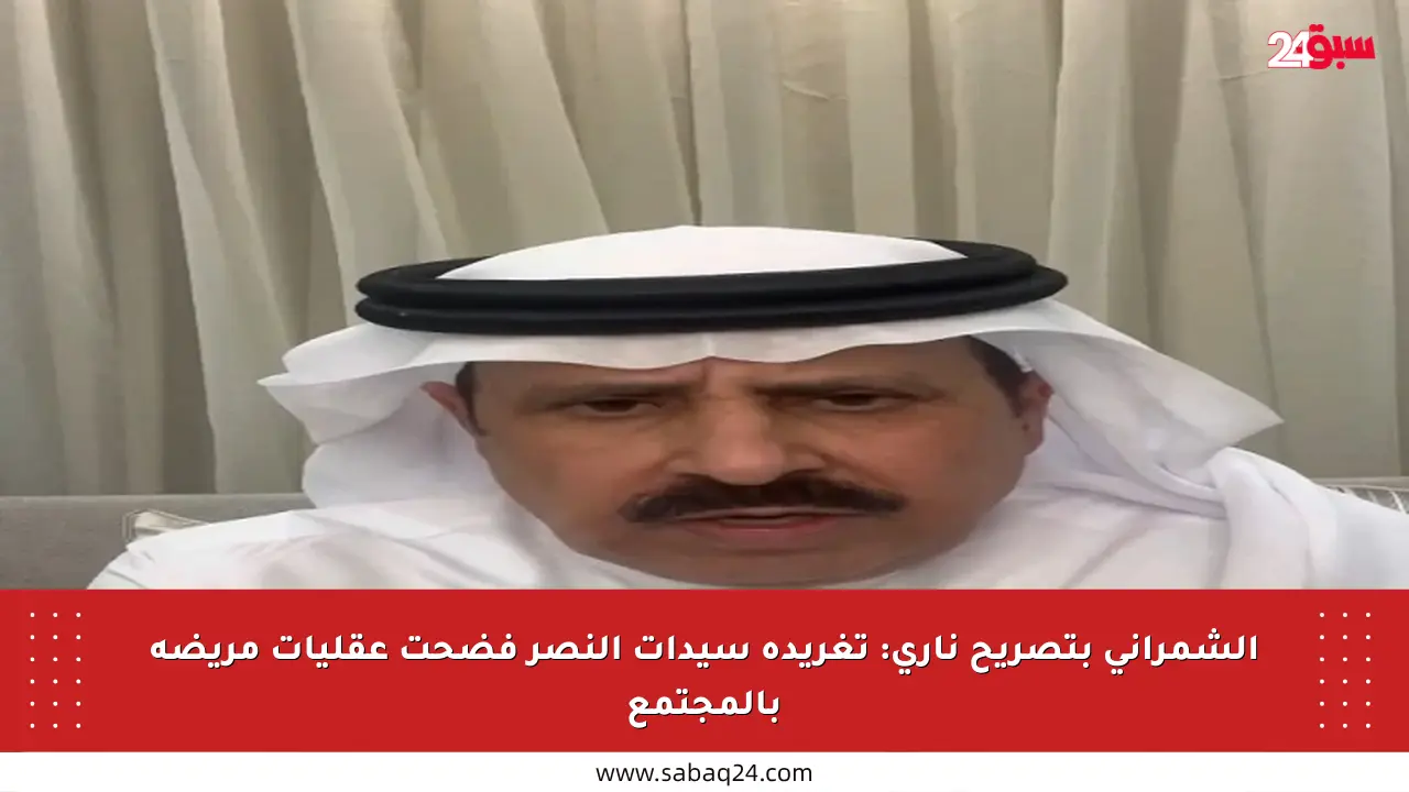 الشمراني بتصريح ناري: تغريدة سيدات النصر فضحت عقليات مريضة بالمجتمع